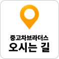 오시는 길